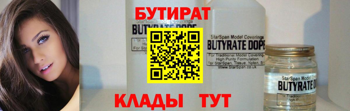 Екатеринбург  БУТИРАТ 1.4BDO  Вход с VPN 