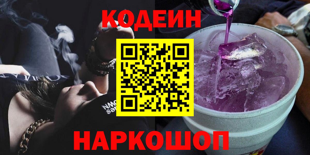 Codein Purple Drank  Вход с VPN  Екатеринбург 